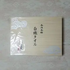今治タオル
