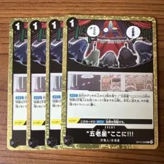ワンピース カードゲーム "五老星"ここに!!! 4枚セット