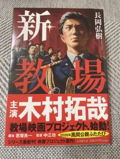 新・教場 木村拓哉 映画化 教場 長岡弘樹