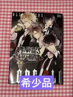 2025年最新】DIABOLIK LOVERS アンソロジーの人気アイテム