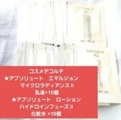 コスメデコルテ　乳液　化粧水