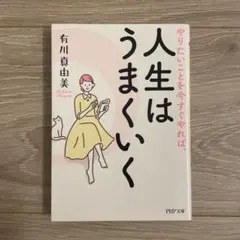 やりたいことを今すぐやれば、人生はうまくいく