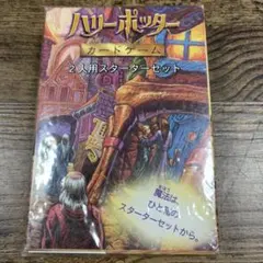 ハリーポッター カードゲーム 2人用スターターセット　未使用