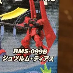 ガンダムコレクションDX５　シュツルムディアス