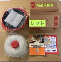 【レッド】- 限定特価 - 新品未使用　レンジメートプロ　1