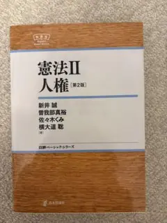 憲法II 人権　【ダイヤ様　専用】