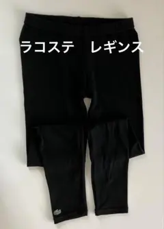 ラコステ　レギンス