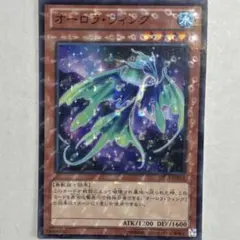 遊戯王 オーロラ・ウィング