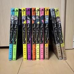 よふかしのうた　1〜10巻　まとめ売り
