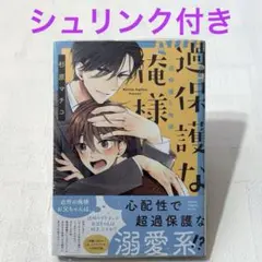 過保護な俺様 杉原 マチコ　新品・シュリンク付き　blコミック まとめ売り