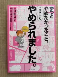 ずっとやめたかったこと、こうしてやめられました。　汐街コナ著