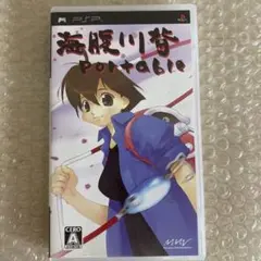 海腹川背 Portable