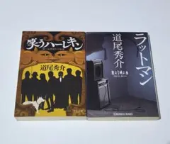 笑うハーレキン　ラットマン　道尾秀介