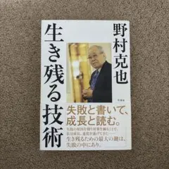 生き残る技術 野村克也