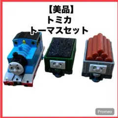 トミカトーマス