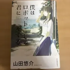 僕はロボットごしの君に恋をする