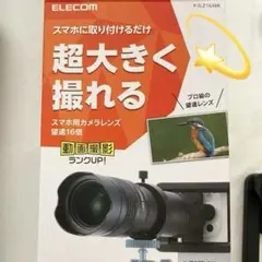【ELECOM】【望遠16倍】【スマホ用レンズ】