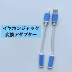 2個セット USB-C to 3.5mmイヤホンジャック/音質強化/通話