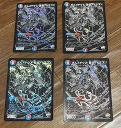 デュエルマスターズ　ボルメテウス蒼炎ドラゴン　初期　黒　銀　シク　4枚セット
