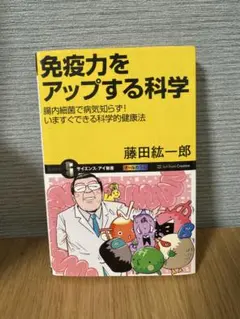 免疫力をアップする科学 : 腸内細菌で病気知らず!いますぐできる科学的健康法