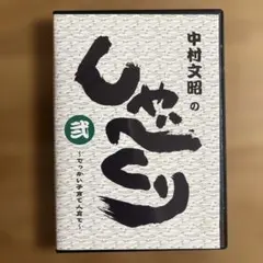 中村文昭のしゃべくり 弐 ~でっかい子育て、ひと育て~[CD]