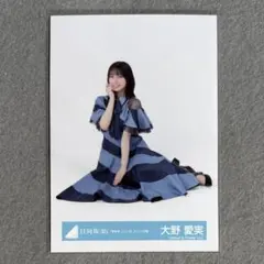 日向坂46 生写真 新参者ユニット衣装 大野愛実 座り