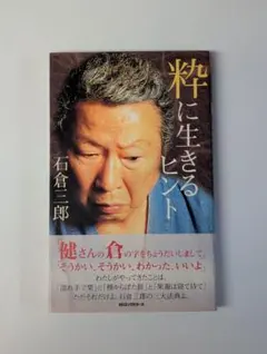 粋に生きるヒント 石倉三郎 (著)