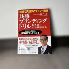 共感ブランディングドリル 松井一郎著
