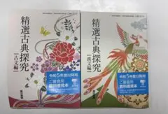 東京書籍　精選古典探究　漢文編　古文編