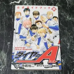 2025年最新】ダイヤのエース 公式ガイドブックの人気アイテム
