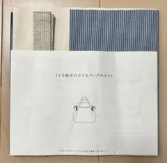 11号帆布の小さなバッグのキット