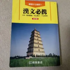 漢文必携