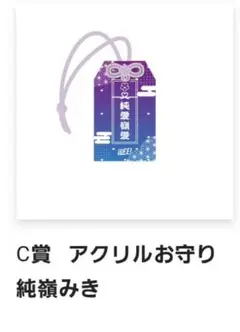 iLiFE! ONELiFE!くじ C賞アクリルお守り 純嶺みき