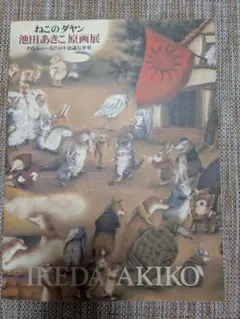 2025年最新】池田あきこ原画展の人気アイテム - メルカリ