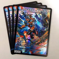ボルメテウス・蒼炎・ドラゴン　4枚