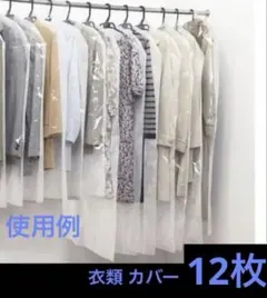 【新品】衣類カバー ロング 12枚のサムネイル