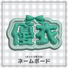 ぷっくりネームボード　優衣