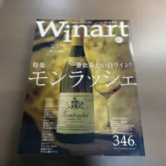 Winart 47号 2008年11月号 モンラッシェ特集