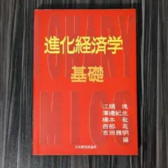 進化経済学 基礎