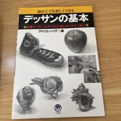 デッサンの基本 : 初めてでも楽しくできる : 鉛筆デッサンのやりかたをわかり…