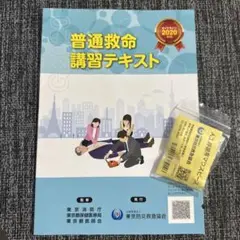 普通救命講習テキスト 2020年版(マウスピース付)