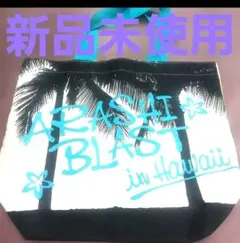 2026年最新】嵐 blast in hawaii バッグの人気アイテム - メルカリ