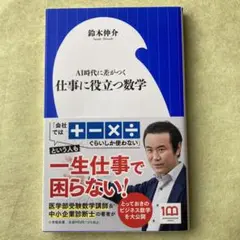 仕事に役立つ数学 : AI時代に差がつく