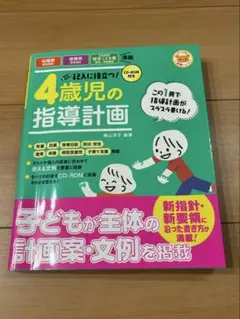 4歳児の指導計画 CD-ROM付き