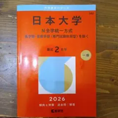 日本大学 N全学統一方式 2026
