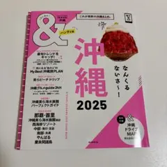 【美品】&TRAVEL 沖縄2025【ハンディ版】