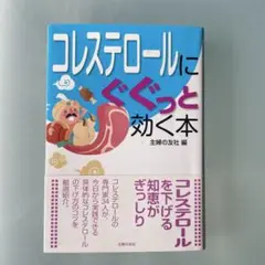 【訳あり】コレステロールにぐぐっと効く本