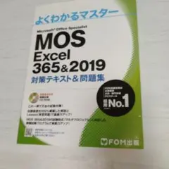 MOS Excel 356&2019 対策テキスト&問題集