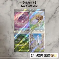 【4枚セット】 ムニキスゼロ SR