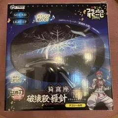 鬼滅の刃 猗窩座 破壊殺・羅針 サウンドフラッシュステージ 新品未開封
